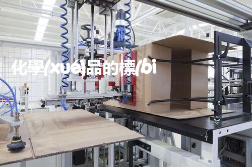 化學(xué)品的標(biāo)簽探索以后都市生活的新前景：智能科技如何重塑我們的日常生活？